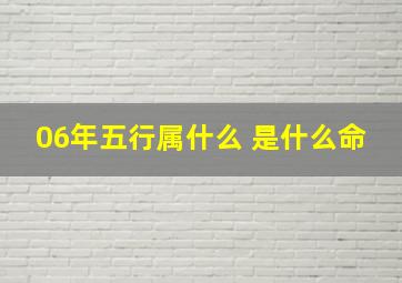 06年五行属什么 是什么命